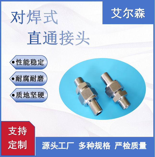 宝鸡对焊式直通接头