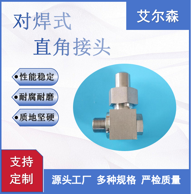 宝鸡对焊式直角接头