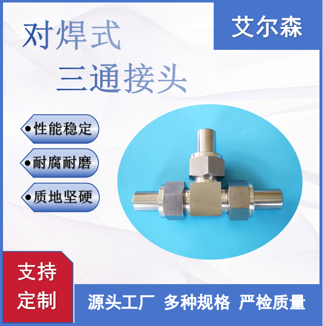 宝鸡对焊式三通接头